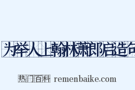 为举人上翰林萧郎启造句是什么意思的图片